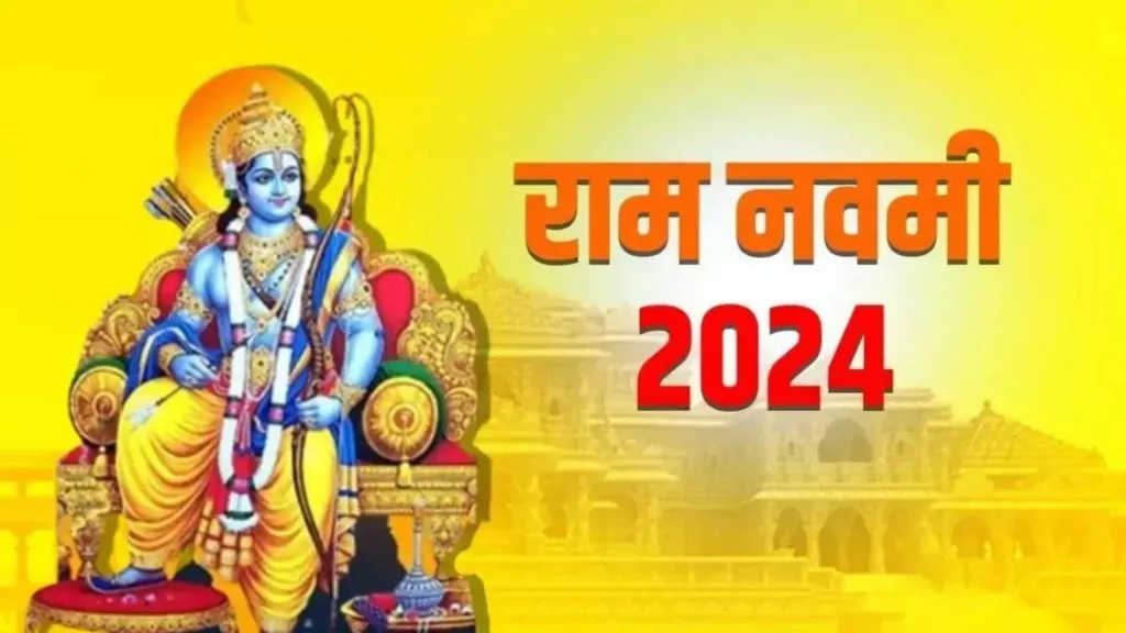 राम नवमी 2024 शुभकामनाएं